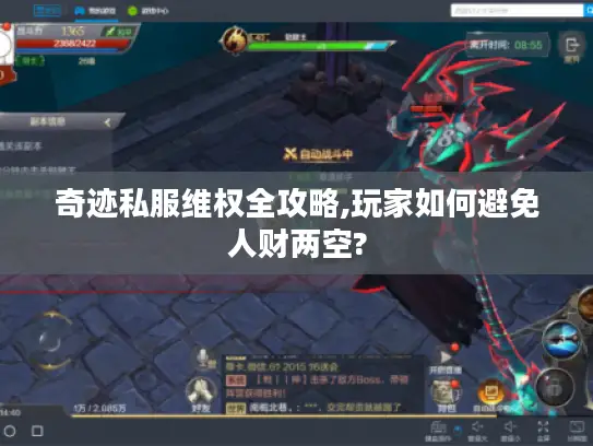 奇迹私服维权全攻略,玩家如何避免人财两空?