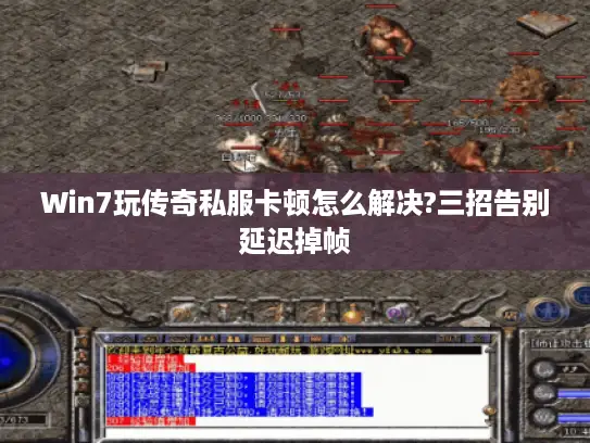 Win7玩传奇私服卡顿怎么解决?三招告别延迟掉帧