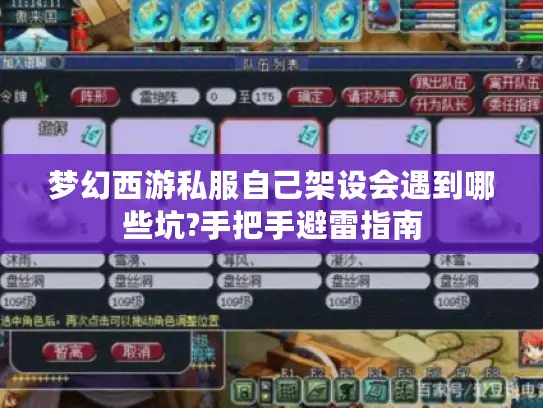 梦幻西游私服自己架设会遇到哪些坑?手把手避雷指南