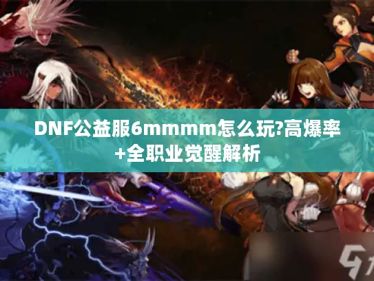 DNF公益服6mmmm怎么玩?高爆率+全职业觉醒解析