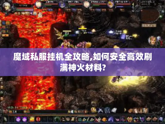 魔域私服挂机全攻略,如何安全高效刷满神火材料?