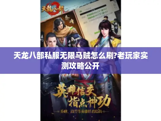 天龙八部私服无限马贼怎么刷?老玩家实测攻略公开