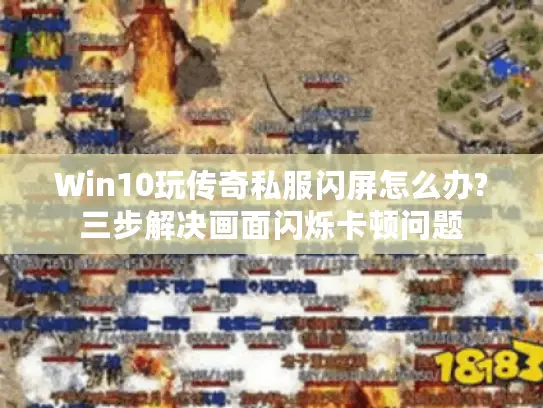 Win10玩传奇私服闪屏怎么办?三步解决画面闪烁卡顿问题 Win10玩传奇私服闪屏怎么办?三步解决画面闪烁卡顿问题