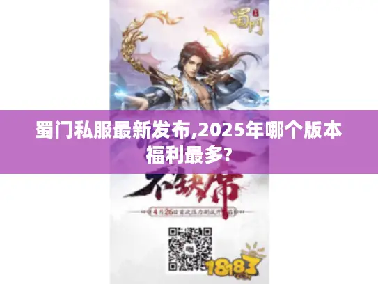 蜀门私服最新发布,2025年哪个版本福利最多?
