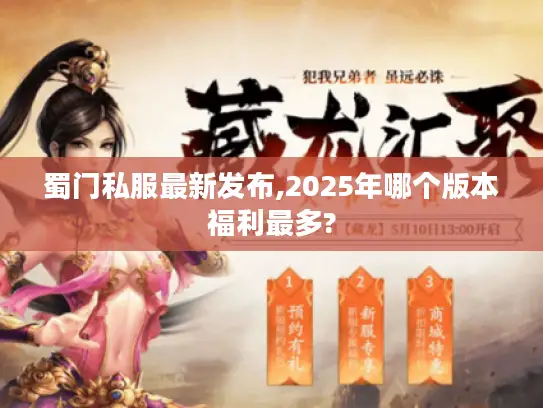 蜀门私服最新发布,2025年哪个版本福利最多?