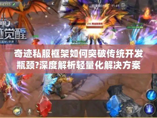 奇迹私服框架如何突破传统开发瓶颈?深度解析轻量化解决方案