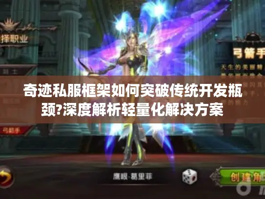 奇迹私服框架如何突破传统开发瓶颈?深度解析轻量化解决方案