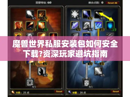 魔兽世界私服安装包如何安全下载?资深玩家避坑指南