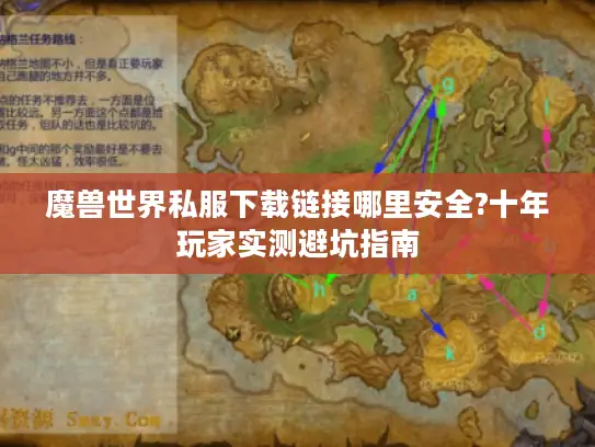 魔兽世界私服下载链接哪里安全?十年玩家实测避坑指南