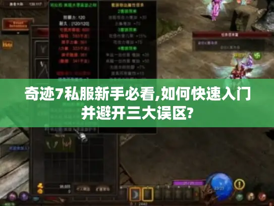 奇迹7私服新手必看,如何快速入门并避开三大误区? 奇迹7私服新手必看,如何快速入门并避开三大误区?