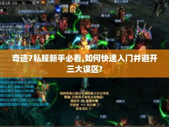 奇迹7私服新手必看,如何快速入门并避开三大误区? 奇迹7私服新手必看,如何快速入门并避开三大误区?