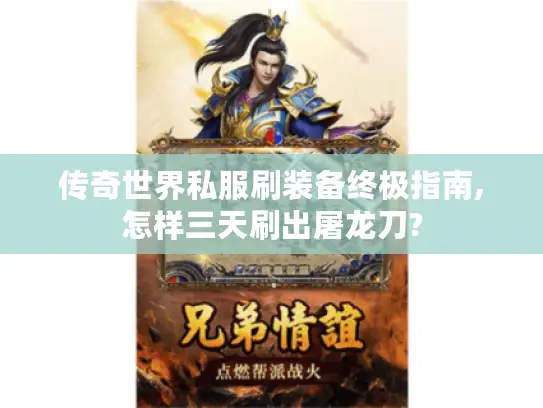 传奇世界私服刷装备终极指南,怎样三天刷出屠龙刀?