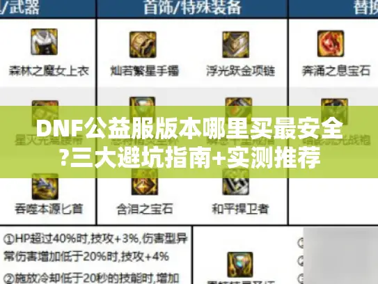 DNF公益服版本哪里买最安全?三大避坑指南+实测推荐 DNF公益服版本哪里买最安全?三大避坑指南+实测推荐