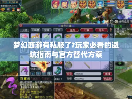 梦幻西游有私服了?玩家必看的避坑指南与官方替代方案