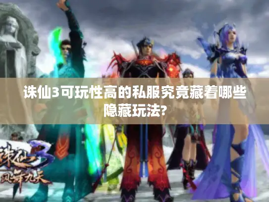 诛仙3可玩性高的私服究竟藏着哪些隐藏玩法? 诛仙3可玩性高的私服究竟藏着哪些隐藏玩法?