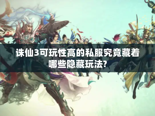 诛仙3可玩性高的私服究竟藏着哪些隐藏玩法? 诛仙3可玩性高的私服究竟藏着哪些隐藏玩法?