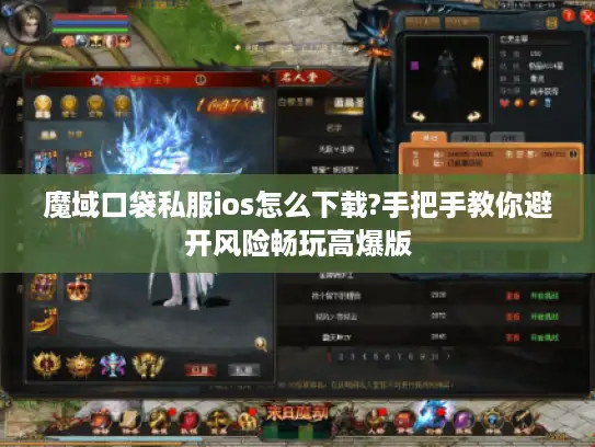 魔域口袋私服ios怎么下载?手把手教你避开风险畅玩高爆版