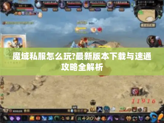 魔域私服怎么玩?最新版本下载与速通攻略全解析