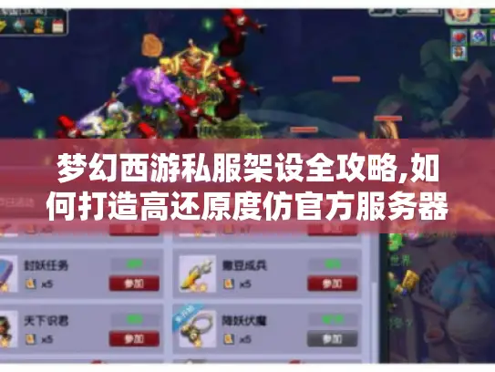 梦幻西游私服架设全攻略,如何打造高还原度仿官方服务器?