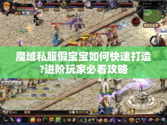 魔域私服假宝宝如何快速打造?进阶玩家必看攻略 魔域私服假宝宝如何快速打造?进阶玩家必看攻略