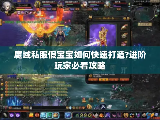 魔域私服假宝宝如何快速打造?进阶玩家必看攻略 魔域私服假宝宝如何快速打造?进阶玩家必看攻略