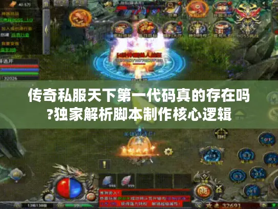 传奇私服天下第一代码真的存在吗?独家解析脚本制作核心逻辑