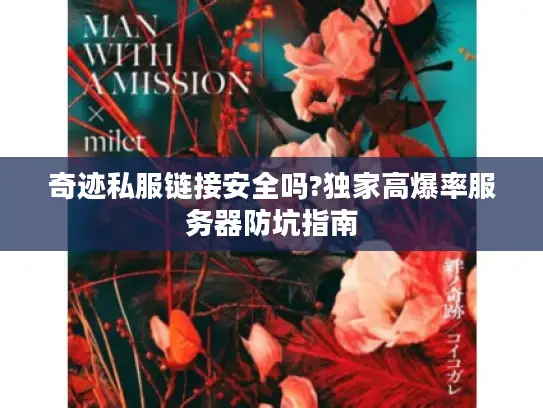 奇迹私服链接安全吗?独家高爆率服务器防坑指南