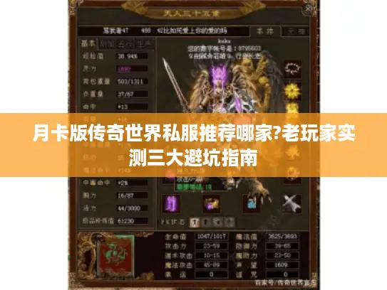 月卡版传奇世界私服推荐哪家?老玩家实测三大避坑指南 月卡版传奇世界私服推荐哪家?老玩家实测三大避坑指南