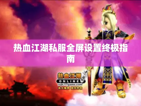 热血江湖私服全屏设置终极指南
