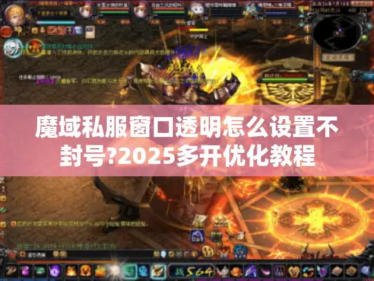 魔域私服窗口透明怎么设置不封号?2025多开优化教程
