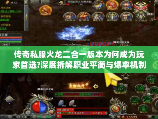 传奇私服火龙二合一版本为何成为玩家首选?深度拆解职业平衡与爆率机制