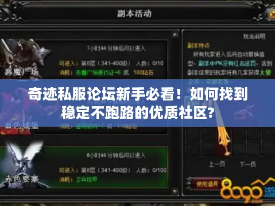 奇迹私服论坛新手必看!如何找到稳定不跑路的优质社区? 奇迹私服论坛新手必看!如何找到稳定不跑路的优质社区?