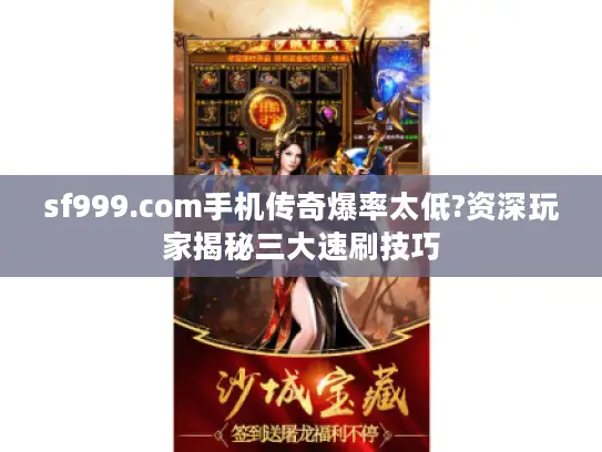 sf999.com手机传奇爆率太低?资深玩家揭秘三大速刷技巧