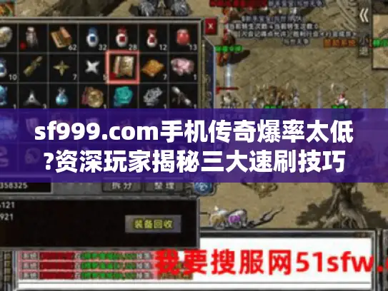 sf999.com手机传奇爆率太低?资深玩家揭秘三大速刷技巧