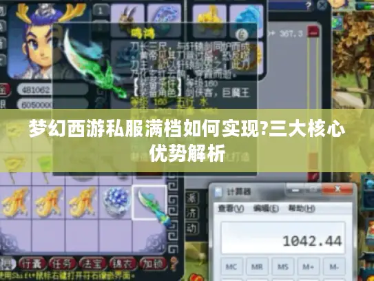 梦幻西游私服满档如何实现?三大核心优势解析