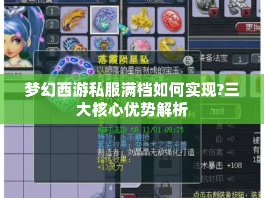 梦幻西游私服满档如何实现?三大核心优势解析