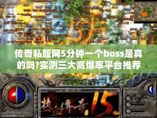 传奇私服网5分钟一个boss是真的吗?实测三大高爆率平台推荐