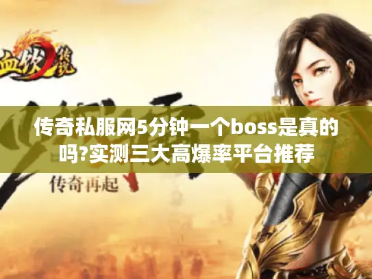 传奇私服网5分钟一个boss是真的吗?实测三大高爆率平台推荐