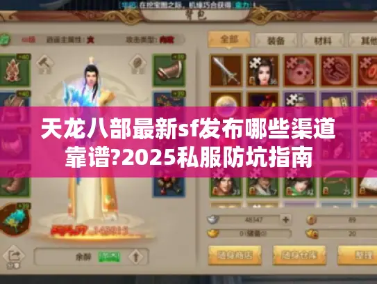 天龙八部最新sf发布哪些渠道靠谱?2025私服防坑指南 天龙八部最新sf发布哪些渠道靠谱?2025私服防坑指南