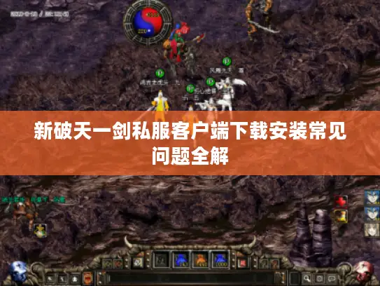新破天一剑私服客户端下载安装常见问题全解
