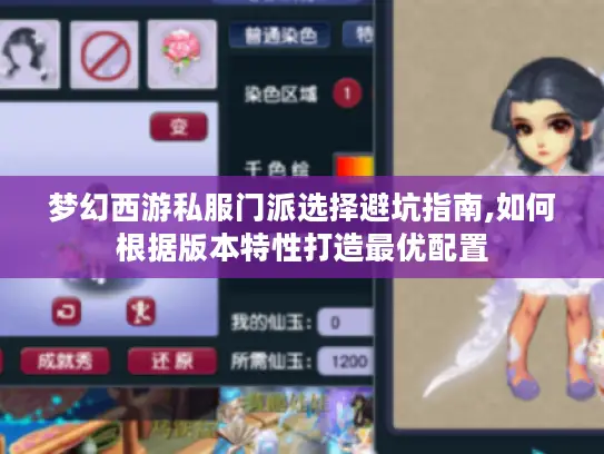 梦幻西游私服门派选择避坑指南,如何根据版本特性打造最优配置