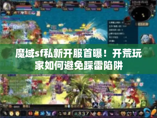魔域sf私新开服首曝！开荒玩家如何避免踩雷陷阱