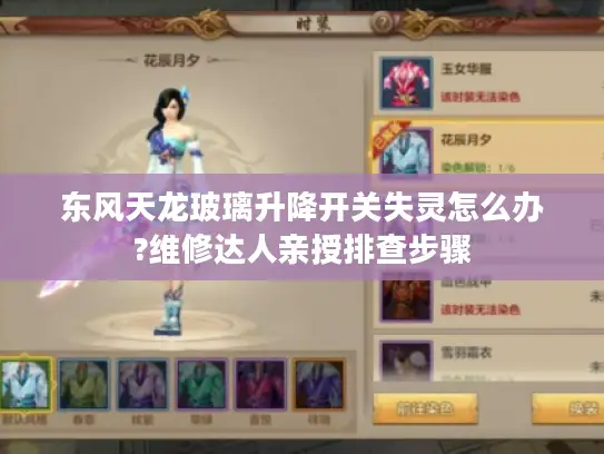 东风天龙玻璃升降开关失灵怎么办?维修达人亲授排查步骤 东风天龙玻璃升降开关失灵怎么办?维修达人亲授排查步骤