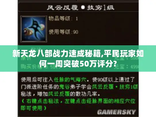 新天龙八部战力速成秘籍,平民玩家如何一周突破50万评分?