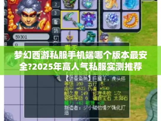 梦幻西游私服手机端哪个版本最安全?2025年高人气私服实测推荐