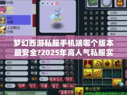 梦幻西游私服手机端哪个版本最安全?2025年高人气私服实测推荐