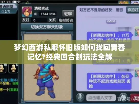 梦幻西游私服怀旧版如何找回青春记忆?经典回合制玩法全解