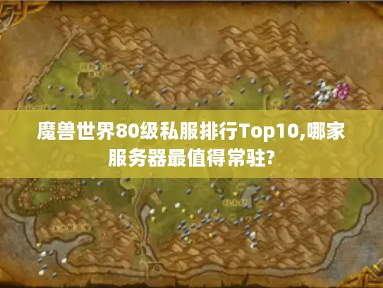 魔兽世界80级私服排行Top10,哪家服务器最值得常驻?