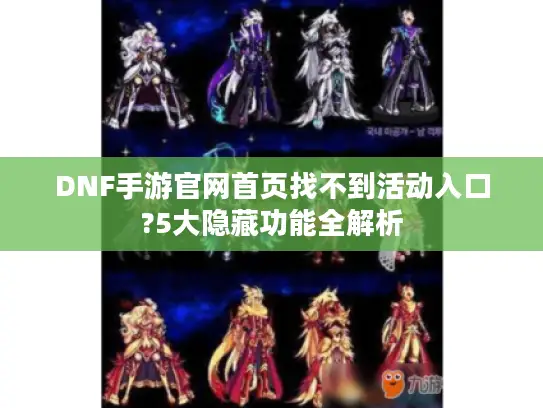 DNF手游官网首页找不到活动入口?5大隐藏功能全解析