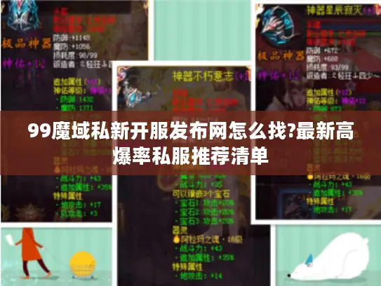 99魔域私新开服发布网怎么找?最新高爆率私服推荐清单